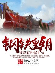 穿越之科技王朝封面