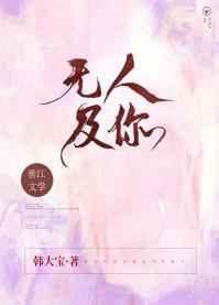 无人及你封面