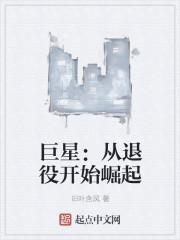 巨星：从退役开始崛起封面