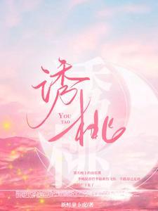 诱桃封面