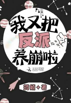 我又把反派养崩啦封面