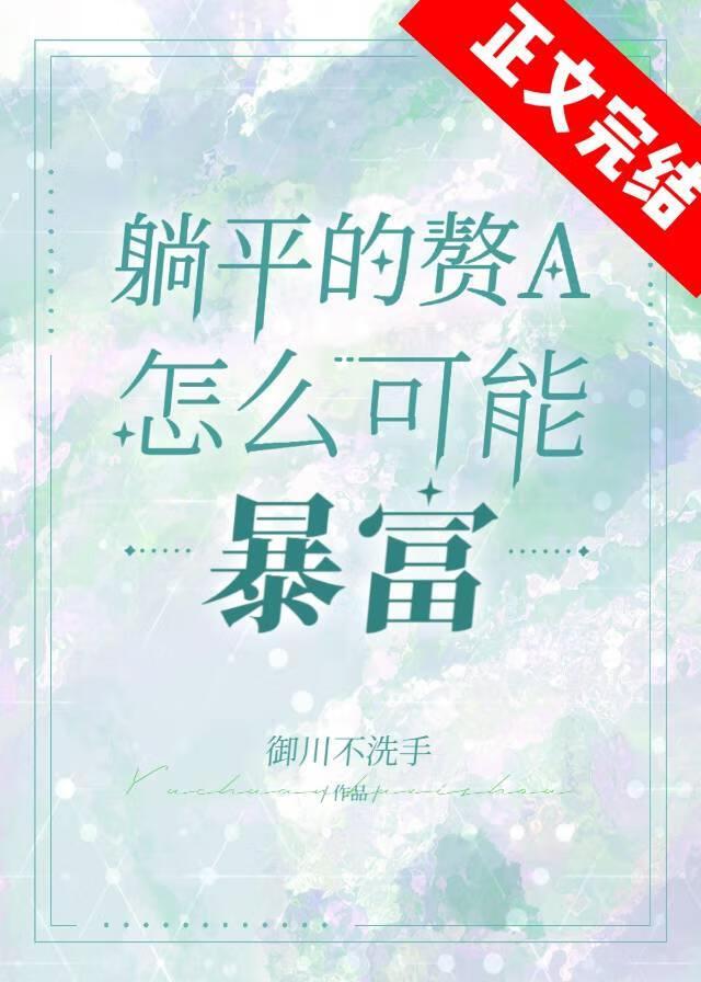躺平赘a暴富指南封面