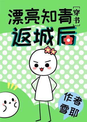 漂亮知青返城后[穿书]封面