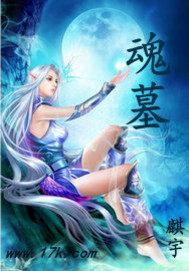 魂墓封面