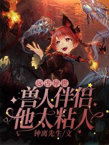 远古异世：兽人伴侣他太粘人封面