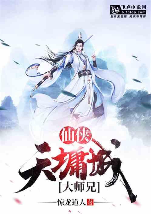 仙侠：天墉城大师兄封面
