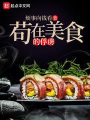 苟在美食的俘虏封面