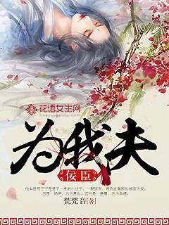 佞臣为我夫封面