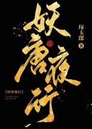 妖唐夜行封面