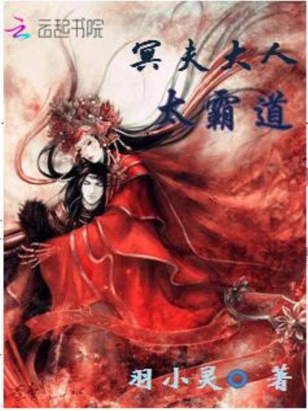 冥媒正娶：霸道冥夫，轻轻宠封面