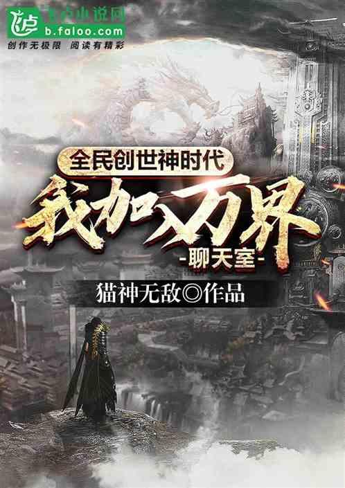全民创世神时代：我加入了万界聊天室封面