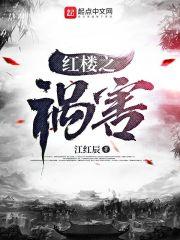 红楼之祸害封面