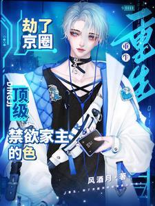 重生，劫了京圈顶级禁欲家主的色封面