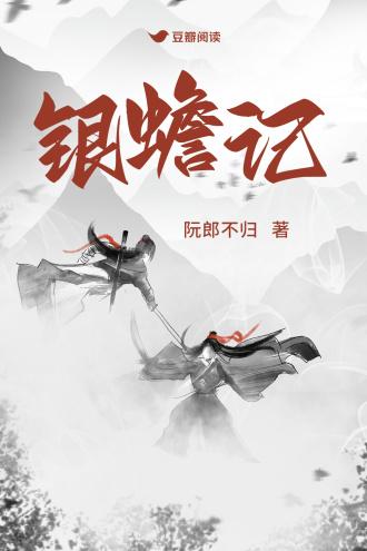 银蟾记封面