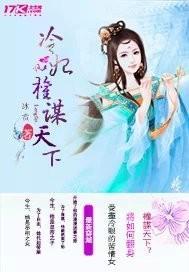 冷妃权谋天下封面