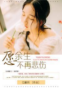 愿余生不再悲伤封面