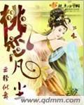 桃恋凡尘封面