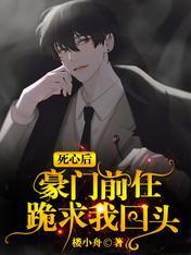 死心后，豪门前任跪求我回头封面