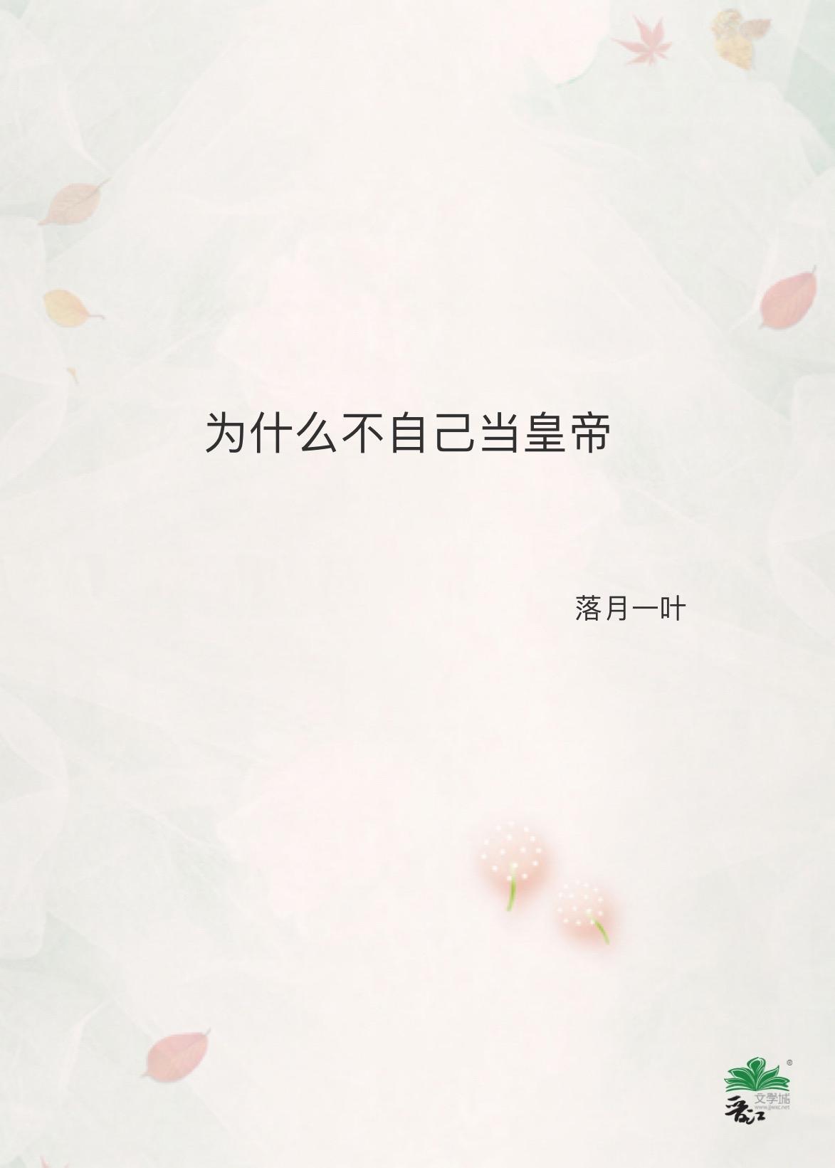 为什么不自己当皇帝封面