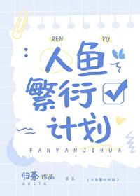 人鱼繁衍计划封面