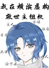 我在横滨用马甲虚构救世主组织封面