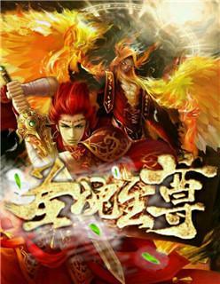 圣魂至尊封面