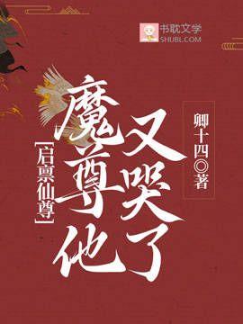 启禀仙尊，魔尊他又哭了！封面