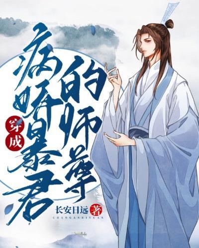 穿成病娇暴君的师尊封面