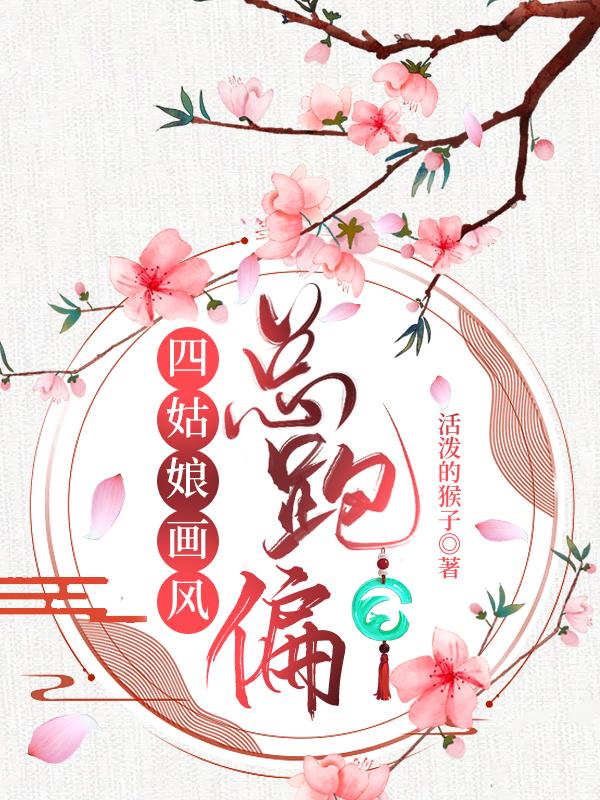 四姑娘画风总跑偏封面