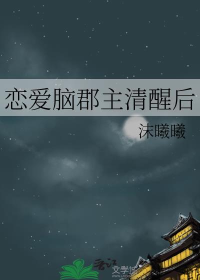 恋爱脑郡主清醒后封面
