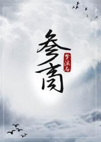 参商封面