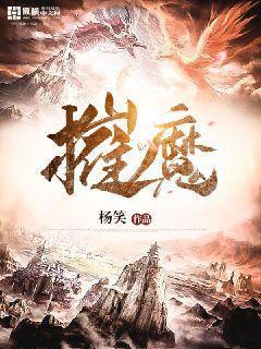 摧魔封面