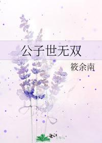 公子世无双封面