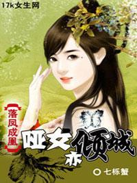 落凤成凰：哑女亦倾城封面