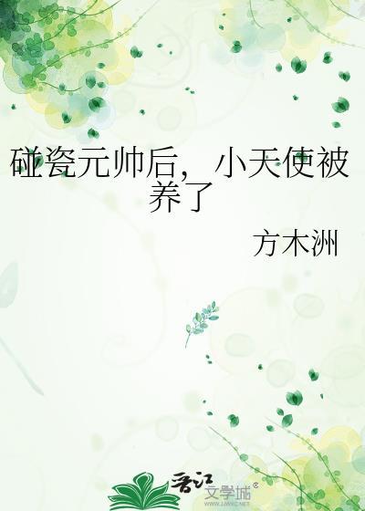 碰瓷元帅后，小天使被养了封面