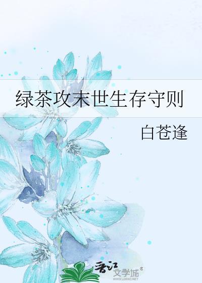绿茶攻末世生存守则封面