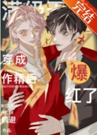满级天师穿成作精后爆红了封面