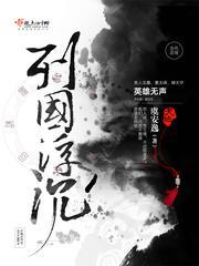 列国浮沈封面