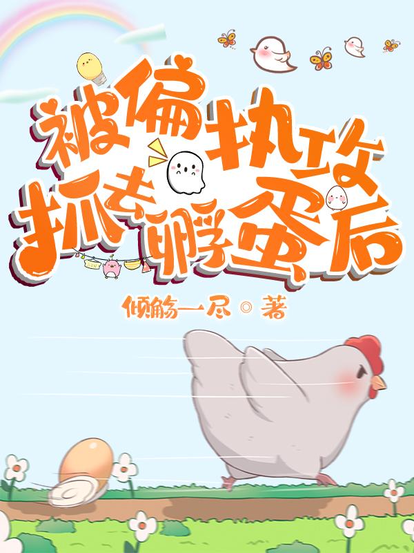 被偏执攻抓去孵蛋后封面