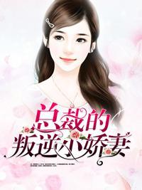 总裁的叛逆小娇妻封面