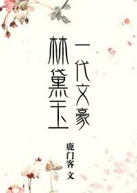 一代文豪林黛玉封面