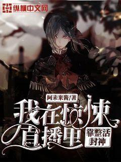 我在惊悚直播里靠整活封神封面