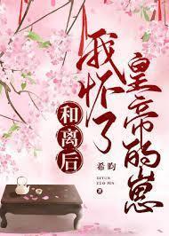 和离后，怀了皇帝的崽封面