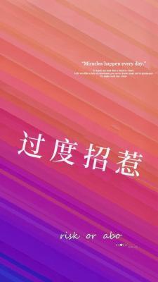 过度招惹封面