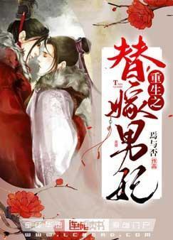 重生之替嫁男妃封面