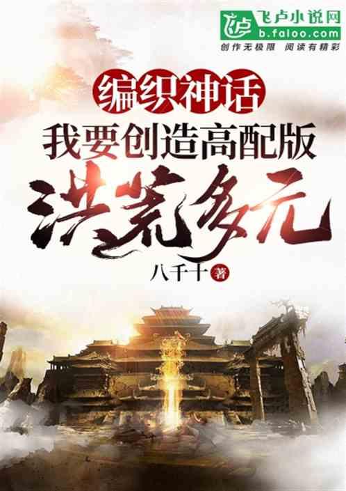 编织神话：我！要创造高配版洪荒多元封面