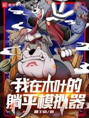我在木叶的躺平模拟器封面