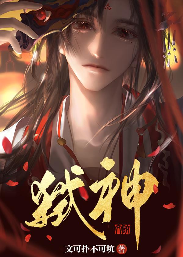 邪神装成救世主封面