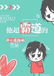 他超霸道的封面