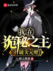 我在诡秘之主打破次元壁封面